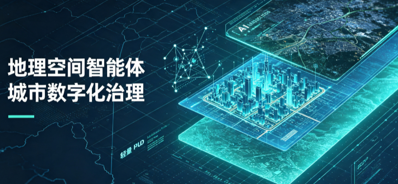 安岳县地理 AI 智能体 Geo 优化落地城市全域治理，多维空间驱动精细化管理