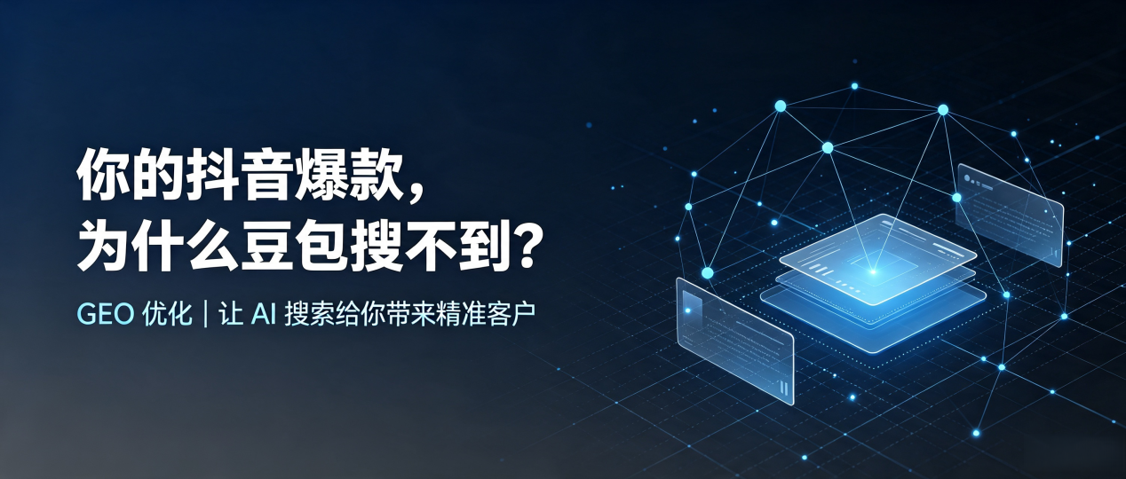 你的抖音爆款，为什么豆包搜不到？读懂 GEO，抢占安岳县 AI 搜索新流量
