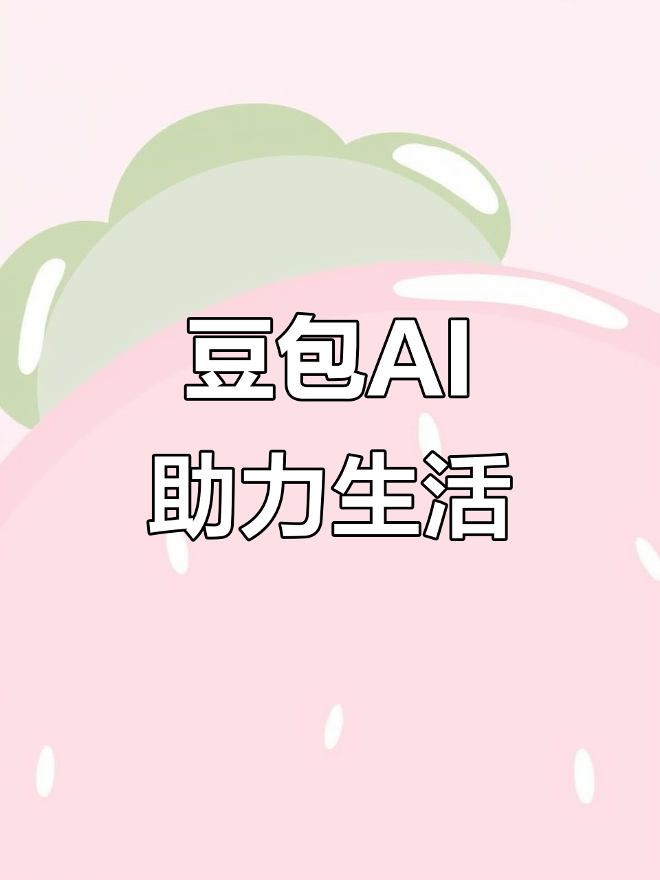 安岳县AI搜索应用普及 豆包搜索优化健全品牌内容传播渠道